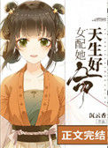 《女配她天生好命》封面