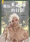《欺压黑暗神的日常》封面