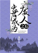 《夫君成为“废人”之后》封面