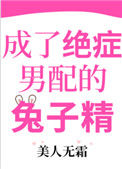 《成了绝症男配的兔子精》封面