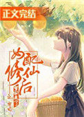 《女配修仙后穿回来了》封面