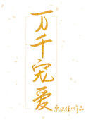 《万千宠爱（作者：宋玖槿）》封面