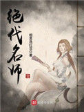 《绝代名师》封面