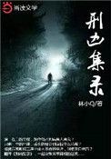 《刑凶集录》封面