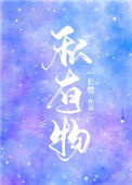 《私有物》封面