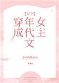 《穿成年代文女主[穿书]》封面