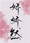 《娇娇然》封面