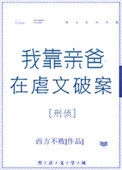 《我靠亲爸在虐文破案[刑侦]》封面