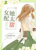 《女配她太甜[穿书]》封面