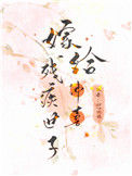 《嫁给残疾首辅冲喜》封面