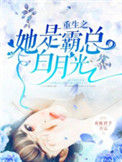 《重生之她是霸总白月光》封面