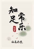 《知足常乐 快穿》封面