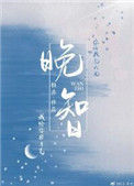 《晚智》封面