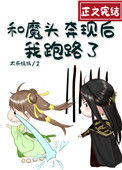 《和魔头奔现后，我跑路了》封面