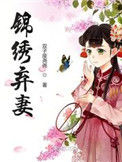 《锦绣弃妻》封面