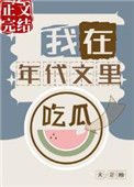 《我在年代文里吃瓜》封面