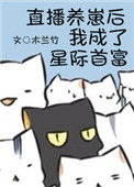 《直播养崽后我成了星际首富》封面