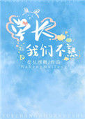 《学长我们不熟》封面