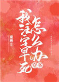 《我注定早死怎么办[穿书]》封面
