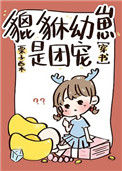 《貔貅幼崽三岁半[穿书]》封面