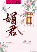《媚君》封面