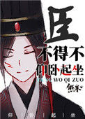 《臣不得不仰卧起坐》封面