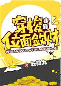 《我靠穿梭位面敛财》封面
