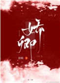 《娇卿》封面