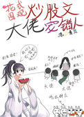 《花式围观炒股文大佬宠错人》封面