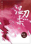 《温柔刀》封面