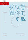 《我就想蹭你的气运（当我得了绝症后他们都追悔莫及）》封面