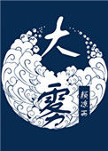 《大雾》封面