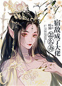 《宿敌成了大佬怎么办》封面