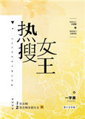 《热搜女王[娱乐圈]》封面