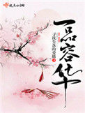 《一品容华》封面