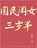 《国民闺女三岁半》封面