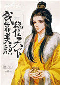 《我靠美颜稳住天下》封面