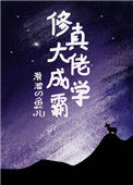 《修真大佬成学霸》封面