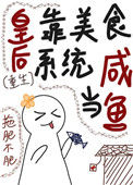 《皇后是白月光（重生）》封面