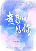 《黄昏时见你》封面