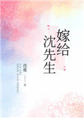 《嫁给沈先生》封面