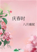 《庆春时》封面