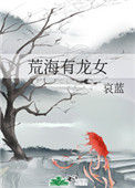 《荒海有龙女》封面