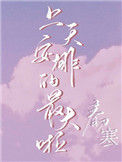 《上天安排的最大啦》封面