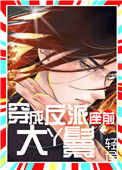 《穿成反派座前大丫鬟》封面