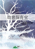 《幼崽保育堂》封面