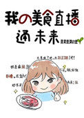 《我的美食直播通未来》封面