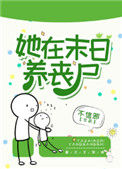 《她在末日养丧尸》封面