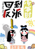 《回到反派少年时》封面
