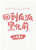 《每天都在阻止反派黑化[穿书]》封面